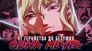 От мечты до шизы  | Анализ Берсерка / Berserk (часть 2)