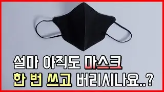 마스크 활용법 l 한국인 90%가 모르는 마스크 재활용 꿀팁!