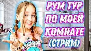 РУМ ТУР ПО МОЕЙ КОМНАТЕ / СТРИМ