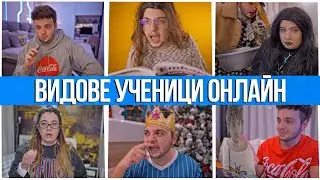 ВИДОВЕ УЧЕНИЦИ ПРИ ОНЛАЙН ОБУЧЕНИЕ