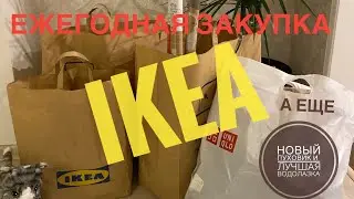 ЕЖЕГОДНАЯ ЗАКУПКА В ИКЕА/НОВЫЙ ПУХОВИК В UNIQLO