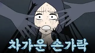 [낭독] - 차가운 손가락 #저주토끼 #공포소설