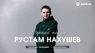 Рустам Нахушев | Сборник песен