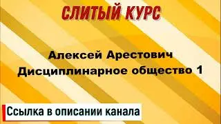 Слив курса. Алексей Арестович - Дисциплинарное общество 1