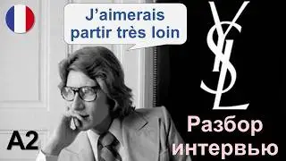 🪡👗Yves Saint Laurent 🇫🇷 - Ив Сан Лоран. Разбор интервью. Французский язык А2 В1