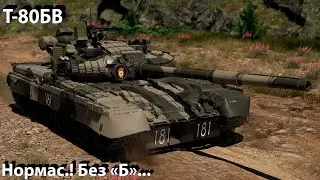 Т-80БВ - отжигает в War Thunder