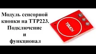 Сенсорная кнопка на микросхеме TTP223
