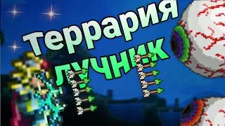 Террария Лучник |Terraria 1.4.4.9| 2/3