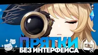 🔥ПРЯТКИ БЕЗ ИНТЕРФЕЙСА