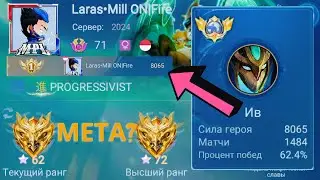 ТОП 1 МИРА ИВ ПЫТАЕТСЯ СОТВОРИТЬ НЕВОЗМОЖНЫЙ КАМБЭК / MOBILE LEGENDS