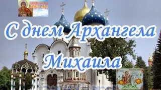 Поздравляю с днем Архангела Михаила, Красивое поздравление с Михайловым Днем🙏 С днем Архангела Миха