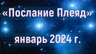 «Послание Плеяд», январь 2024 г.