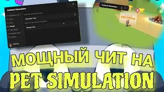 ЧИТ НА PET SIMULATOR | НОВОЕ ОБНОВЛЕНИЕ DELTA X | ЧИТ НА РОБЛОКС | PET SIMULATOR