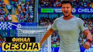 Карьера за игрока | ФИНАЛ СЕЗОНА ЗАВЕРШИЛСЯ ПРОВАЛОМ? FC 24