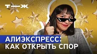 Как открыть спор на Алиэкспресс