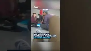 МИД рекомендуют таджикистанцам воздержаться от поездок в РФ