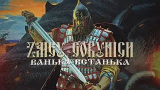 ZMEY GORYNICH - Ванька-Встанька (Official Lyric Video)