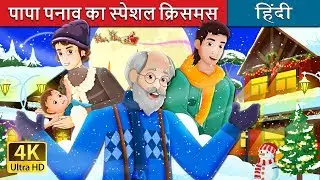 पापा पनाव का स्पेशल क्रिसमस | Papa Panov's Special Christmas Story | @HindiFairyTales