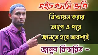 Hsc admission news | পছন্দের কলেজ না পেলে করনীয় | hsc