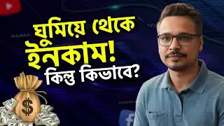 ঘুমিয়ে থেকে ইনকাম! Earn Money with Content Creation