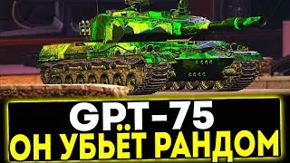 ✅ GPT-75 - ОН УБЬЁТ РАНДОМ! ОБЗОР ТАНКА! МИР ТАНКОВ