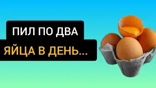 Вот что творит Сырое Яйцо!Реальная польза и вред Сырых Яиц.