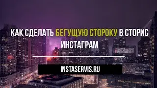 Как сделать бегущую строку в Инстаграм в сторис