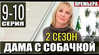 Дама с собачкой 2 сезон 9-10 серия | 2024 | Россия-1 | Дата выхода и анонс