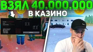 RADMIR CRMP - ВЗЯЛ 40.000.000КК В КАЗИНО, ЭТО ПРОСТО БЕЗУМИЕ