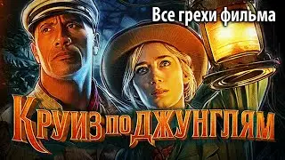 Все грехи фильма 