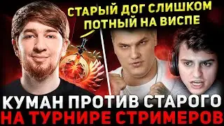 НЕРЕАЛЬНАЯ ЗАРУБА 😮  КУМАН потеет Против СТАРОГО БОГА На Турнире Стримеров 🔥 Cooman Dota 2