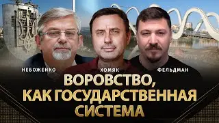 Воровство, как государственная система | Виктор Небоженко, Олег Хомяк, Фельдман | Альфа