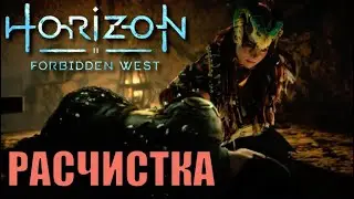 РАСЧИСТКА (побочное задание) ► Horizon forbidden west полное прохождение все побочные задания