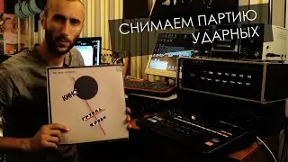 Blood type (Kino, V. Tsoi). Filming the drums, doing a cover. Trepology of sound, chapter 15