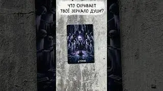 🔥 Узнай Своё Истинное Я! Что скрывает твоё Зеркало Души? 🔥 #таро  #гаданиетаро #таролог #картытаро