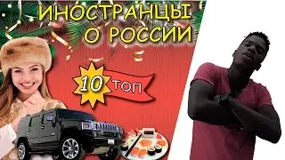 Иностранцы о России. Топ 10 фактов. Что думают иностранцы о русских.