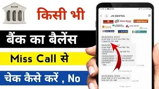 Miss Call से बैंक बैलेंस कैसे चेक करें / bank balance check