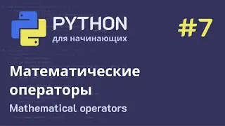 Python с нуля: Математические операторы и функция округления