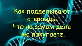 Как подделывают стероиды. Что на самом деле вы покупаете.
