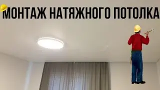 Подготовка к монтажу натяжного потолка! Скрытый карниз из БП-40.