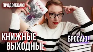 Что БРОСАЮ ЧИТАТЬ, КРУТОЕ ФЭНТЕЗИ И РЕМОНТ🖤🎉КНИЖНЫЕ ВЫХОДНЫЕ