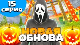 🎃УРА, ХЕЛЛОУИНСКАЯ ОБНОВА на БЛЕК РАША! ПУТЬ БОМЖА на BLACK RUSSIA #15