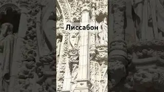 Лиссабон - что посмотреть