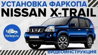Установка фаркопа на Nissan X-Trail T31 TowRus 159354 под американский квадрат с системой антистук