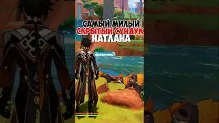Особый сундук в Натлане! Уже нашли его? 🤫 