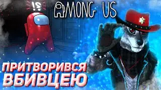 AMONG US ✦ ПРИТВОРИВСЯ ВБИВЦЕЮ ✦ УКРАЇНСЬКОЮ ✦ АМОНГ АС