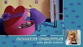 САРА ДЖЕЙН СЗИКОРА / SARAH JANE SZIKORA / ПОЛНОЕ СЧАСТЬЕ / ИСКУССТВО ДЛЯ РАДОСТИ, ПОЗИТИВА / МАК АРТ