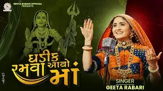 Gadhik Ramva Aavo Maa (ઘડીક રમવા આવો માં ) - Geeta Rabari | New Gujarati Garba 2024 | Trending Garba