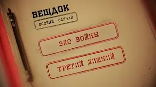 ВСЕ ВЫПУСКИ | Вещдок. Особый случай. Третий лишний. Эхо войны