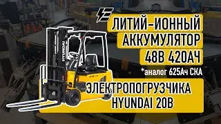 Литий-ионный аккумулятор  48В 420Ач для погрузчика Hyundai 20B